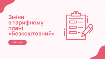 Зміни у тарифному плані «Безкоштовний»