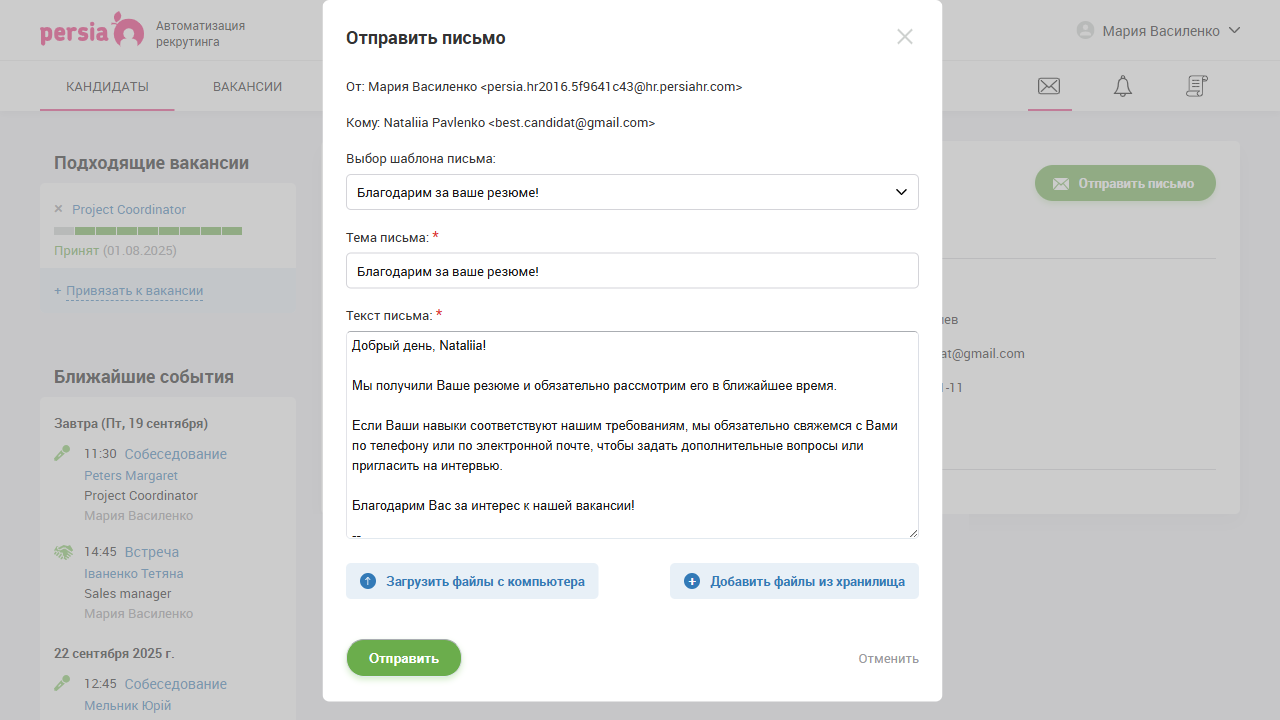 Переписка с кандидатом | Автоматизация рекрутинга | PersiaHR