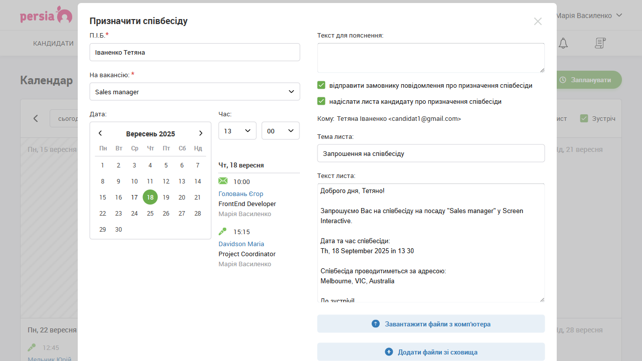 Призначити співбесіду&nbsp;| Автоматизація рекрутингу&nbsp;| PersiaHR