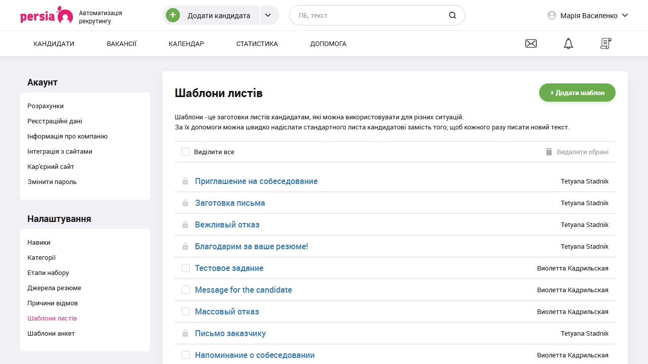 Шаблони листів | Автоматизація рекрутингу | PersiaHR